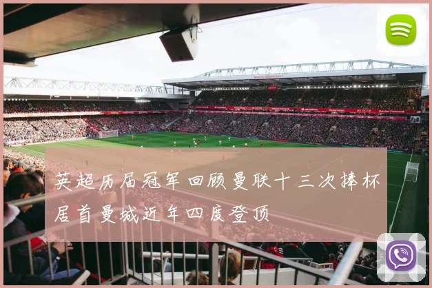 英超历届冠军回顾曼联十三次捧杯居首曼城近年四度登顶