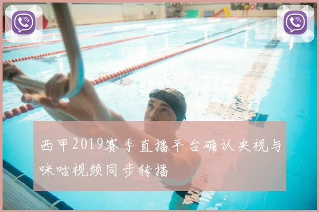 西甲2019赛季直播平台确认央视与咪咕视频同步转播