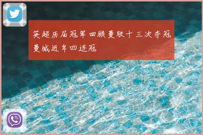 英超历届冠军回顾曼联十三次夺冠曼城近年四连冠