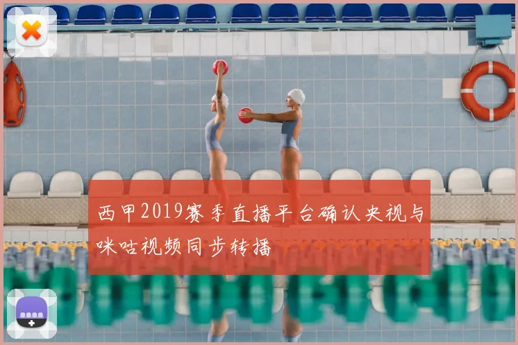 西甲2019赛季直播平台确认央视与咪咕视频同步转播