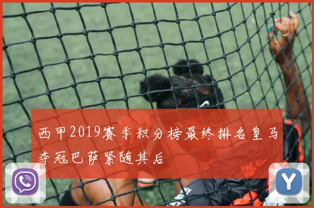 西甲2019赛季积分榜最终排名皇马夺冠巴萨紧随其后