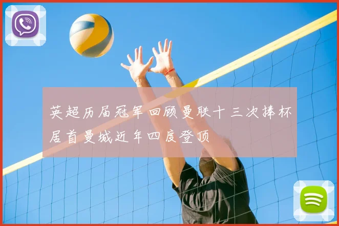 英超历届冠军回顾曼联十三次捧杯居首曼城近年四度登顶