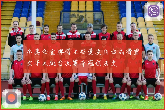 冬奥会金牌得主谷爱凌自由式滑雪女子大跳台决赛夺冠创历史