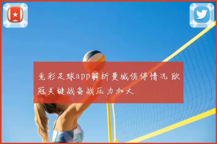 竞彩足球app解析曼城伤停情况 欧冠关键战备战压力加大