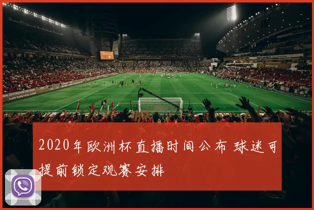 2020年欧洲杯直播时间公布 球迷可提前锁定观赛安排