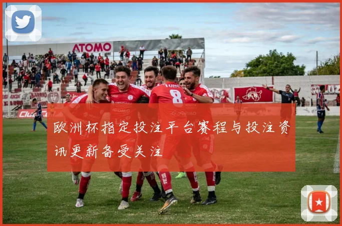 欧洲杯指定投注平台赛程与投注资讯更新备受关注