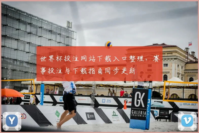 世界杯投注网站下载入口整理，赛事投注与下载指南同步更新