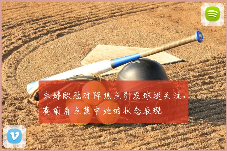 朱婷欧冠对阵焦点引发球迷关注,赛前看点集中她的状态表现
