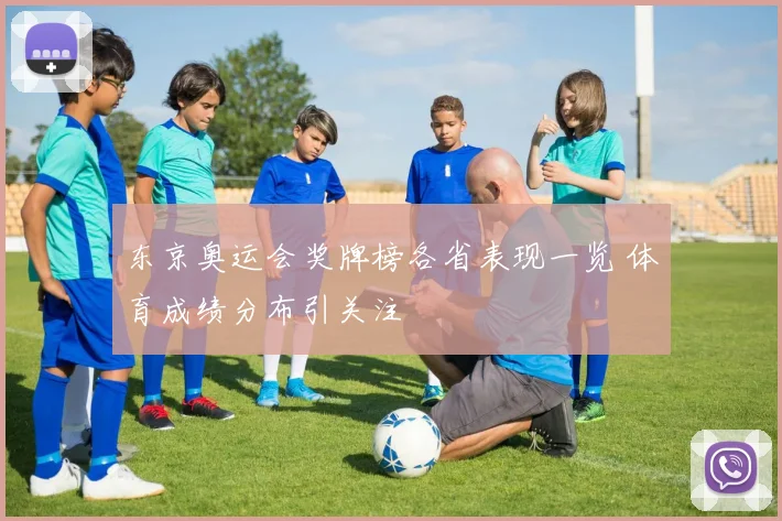 东京奥运会奖牌榜各省表现一览 体育成绩分布引关注
