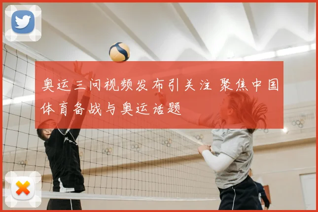 奥运三问视频发布引关注 聚焦中国体育备战与奥运话题