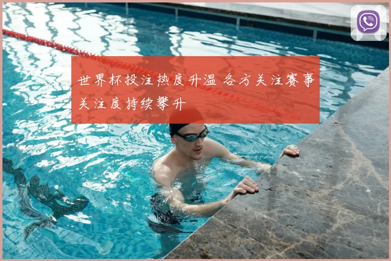 世界杯投注热度升温 各方关注赛事关注度持续攀升