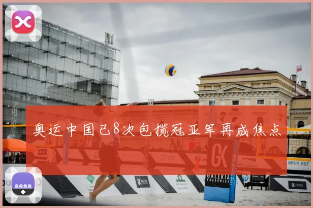 奥运中国已8次包揽冠亚军再成焦点