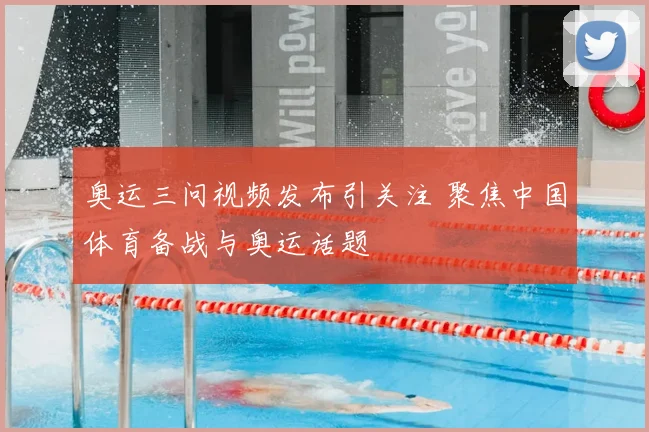 奥运三问视频发布引关注 聚焦中国体育备战与奥运话题