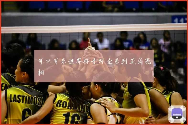 可口可乐世界杯手环全系列正式亮相