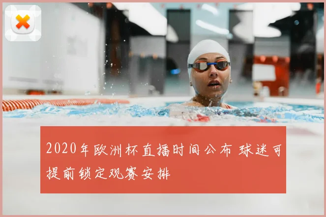 2020年欧洲杯直播时间公布 球迷可提前锁定观赛安排